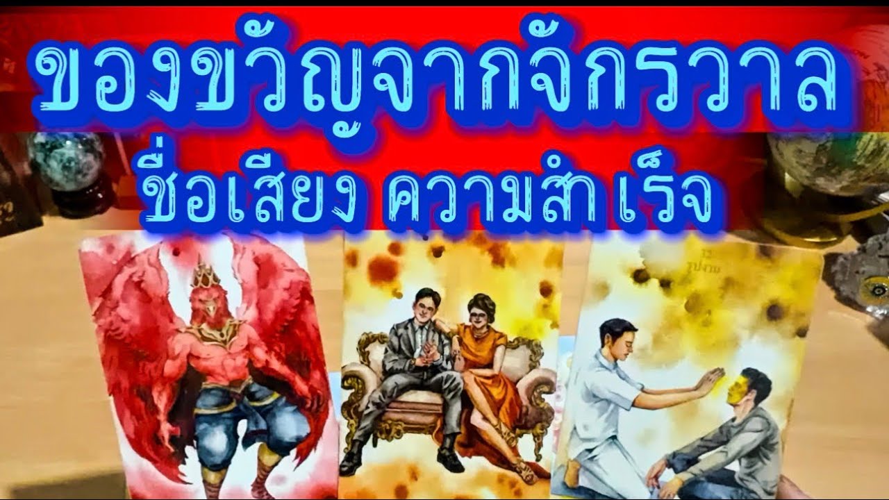 💙 ของขวัญจากจักวาล ชื่อเสียง ความสำเร็จ 💙 #ฮิลใจด้วยไพ่ยิปชี #tarot #healing #random #ไพ่ทาโรต์ 