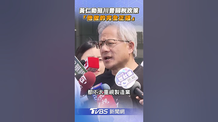 黃仁勳力挺川普關稅政策 喊: 我認為他做的完全正確｜TVBS新聞@TVBSNEWS01