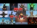【ゆっくり解説】ウルトラマンを苦しめた最強怪獣！歴代ゼットンまとめ【ULTRAMAN SERIES】