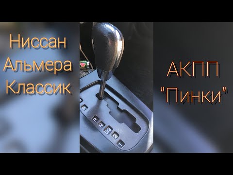 Ниссан Альмера Классик: АКПП "Пинки" (хорошо или плохо)