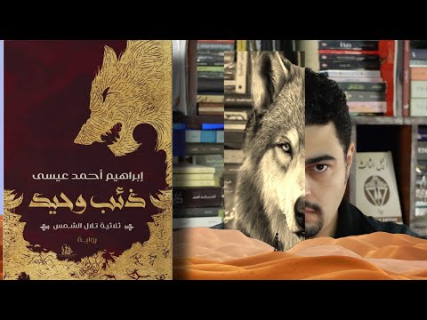 ذئب وحيد تلال الشمس ابراهيم احمد عيسى فانتازيا مألوفة مختلفة