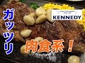 【リブロースステーキ３５０g】ケネディでステーキ食べまくり！【STEAK CAFE KENNEDY】