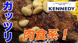 【リブロースステーキ３５０g】ケネディでステーキ食べまくり！【STEAK CAFE KENNEDY】