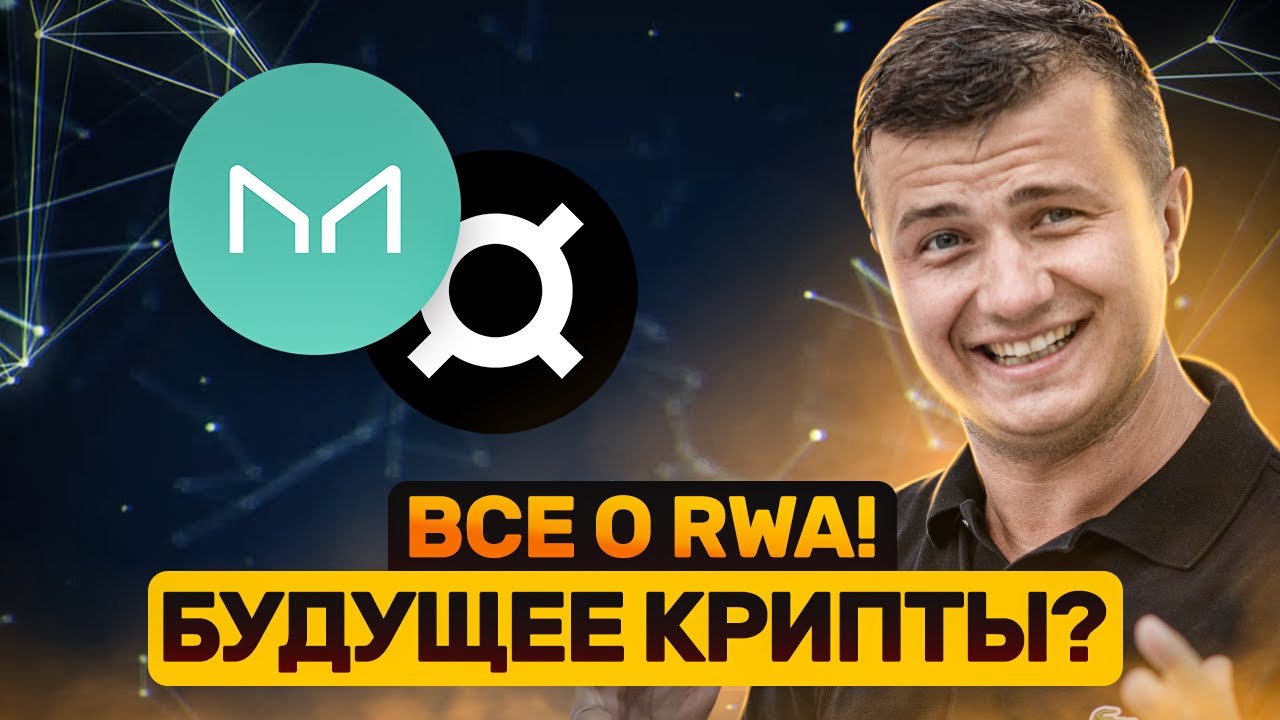 RWA — лучший крипто нарратив или скам? Разбираемся вместе