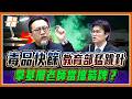 基層老師要暴動了！教育部強推校園「唾液快篩」卻沒法源？次長狂跳針挨轟！葛如均狂批：別再玩文字遊戲拿老師當違法替死鬼！｜品觀點