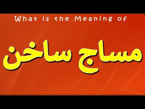 What Is The Meaning Of مساج ساخن 