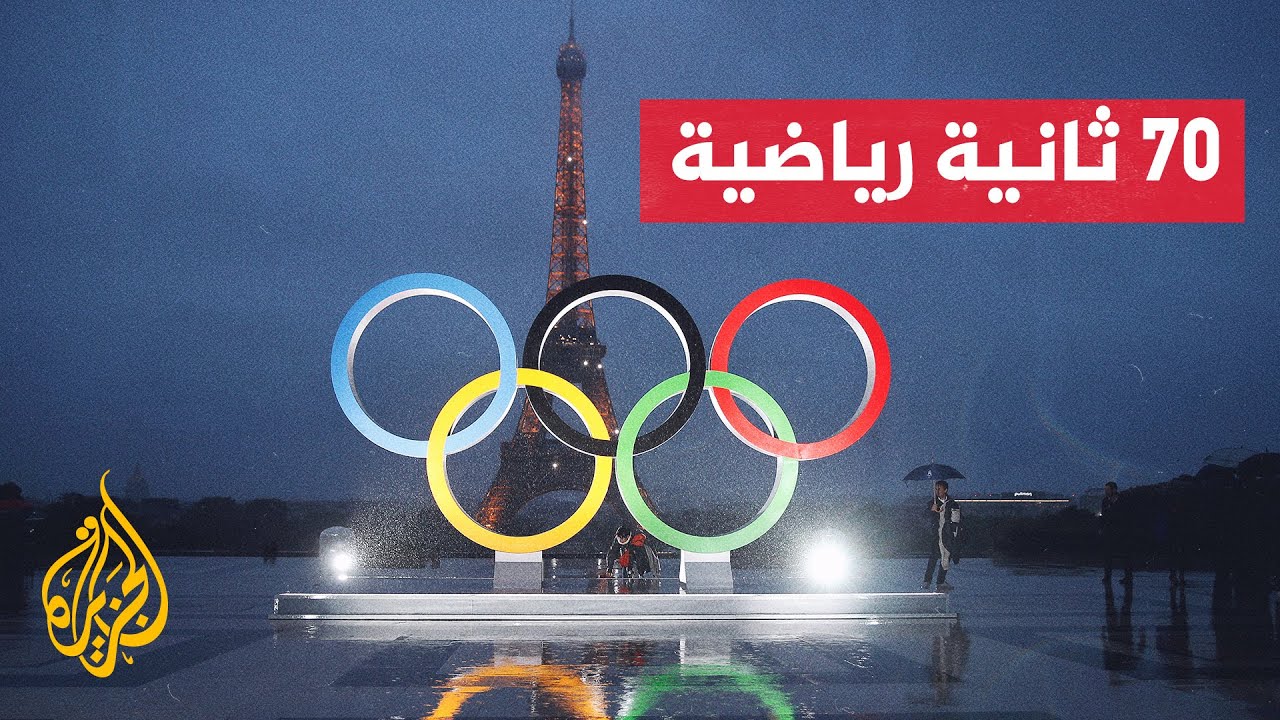 ساعات قبل انطلاق ألعاب باريس الأولمبية 2024