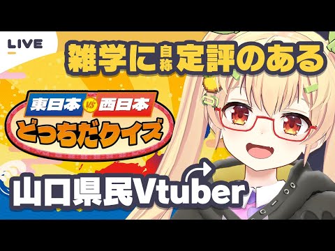V山口県民の東日本VS西日本どっちだクイズ【謎解き作家Vtuberぐずりあ】