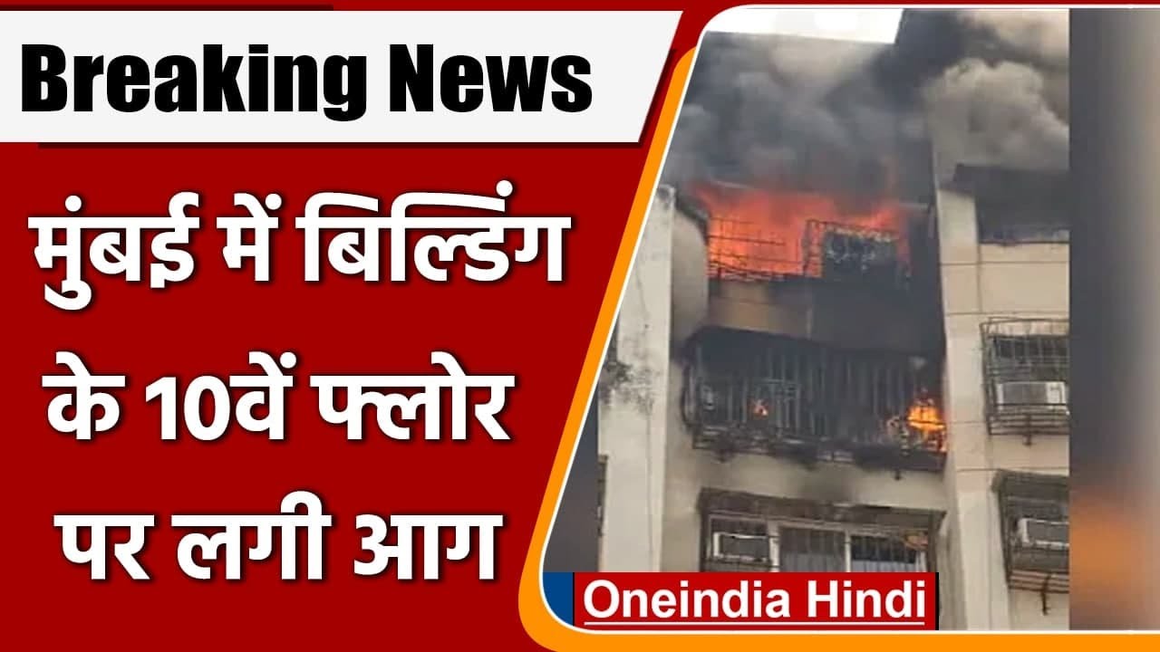 Mumbai Fire:Mumbai Royal Park Appartment की 10 वीं मंजिल पर भीषण आग | वनइंडिया हिंदी