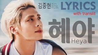 혜야 / Heya (with transliteration) 김종현 / Kim Jong Hyon cover Si Fuera Ella LYRICS + VOICE