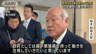 円安傾向に鈴木財務大臣「緊張感を持って注視」(2024年3月21日)