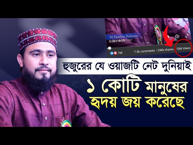 হুজুরের যে ওয়াজটি নেট দুনিয়াই কোটি মানুষের হৃদয় জয় করেছে | M Hasibur Rahman Bangla New Waz class=