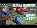 【傳說對決】S19賽季弗洛倫凱薩路全場實戰! 被對面罵你差了點!! 說這句要確定內?? Florentino 弗洛倫實戰 |煎餃娛樂台