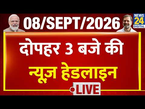 Today's 03 PM Top Breaking News | 08 Sep 2026 | BJP | CJP | Nepal Flood | Rahul | Modi