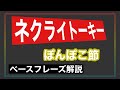 ネクライトーキー「ぽんぽこ節」(ベース解説、譜面付き)