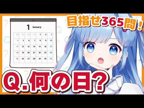 【間違えたら即終了】クイズ！ 1/1から順に、何の記念日か当てよう！！【Vtuber/瑠璃野ねも】