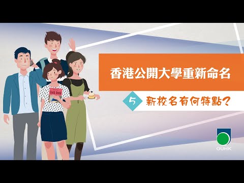 香港公開大學重新命名 - 5.新校名有何特點?