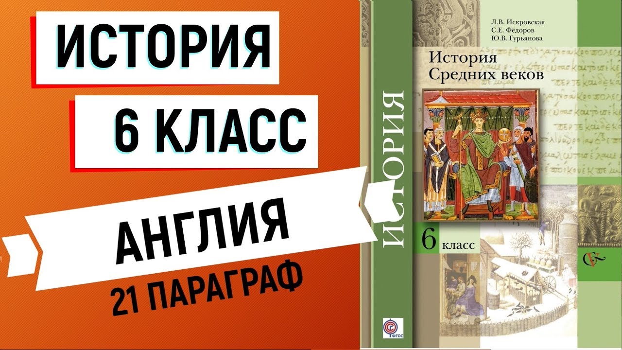 История средних веков 6 класс учебник. Учебник по истории 6 класс. Видеоурок по истории. Учебник по истории Англии. Видео урок истории россии 6 класс