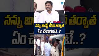 నన్ను అరెస్ట్ చేసిన తర్వాత ఏం చేశారంటే..? #pudisrihari #ysrcp #ysjagan #ytshorts #trending #sakshitv
