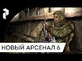 S.T.A.L.K.E.R.: НОВЫЙ АРСЕНАЛ 6 [РЕВОЛЮЦИЯ] {2}