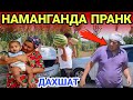 НАМАНГАНДА ПРАНК БИРИНЧИБОР УХШАМАДИ ХА САНИМИ.....