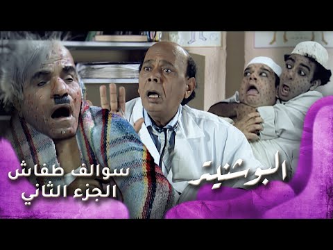 HD سوالف طفاش الجزء 2 الحلقة 21 البوشنيتر 