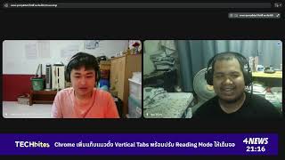 Chrome เพิ่มแท็บแนวตั้ง Vertical Tabs พร้อมปรับ Reading Mode ให้เต็มจอ | HIGHLIGHT | TECHbites EP.8