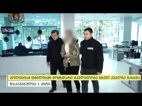 შინაგან საქმეთა სამინისტრომ თბილისში მომხდარი მკვლელობა ცხელ კვალზე გახსნა - დაკავებულია 1 პირი