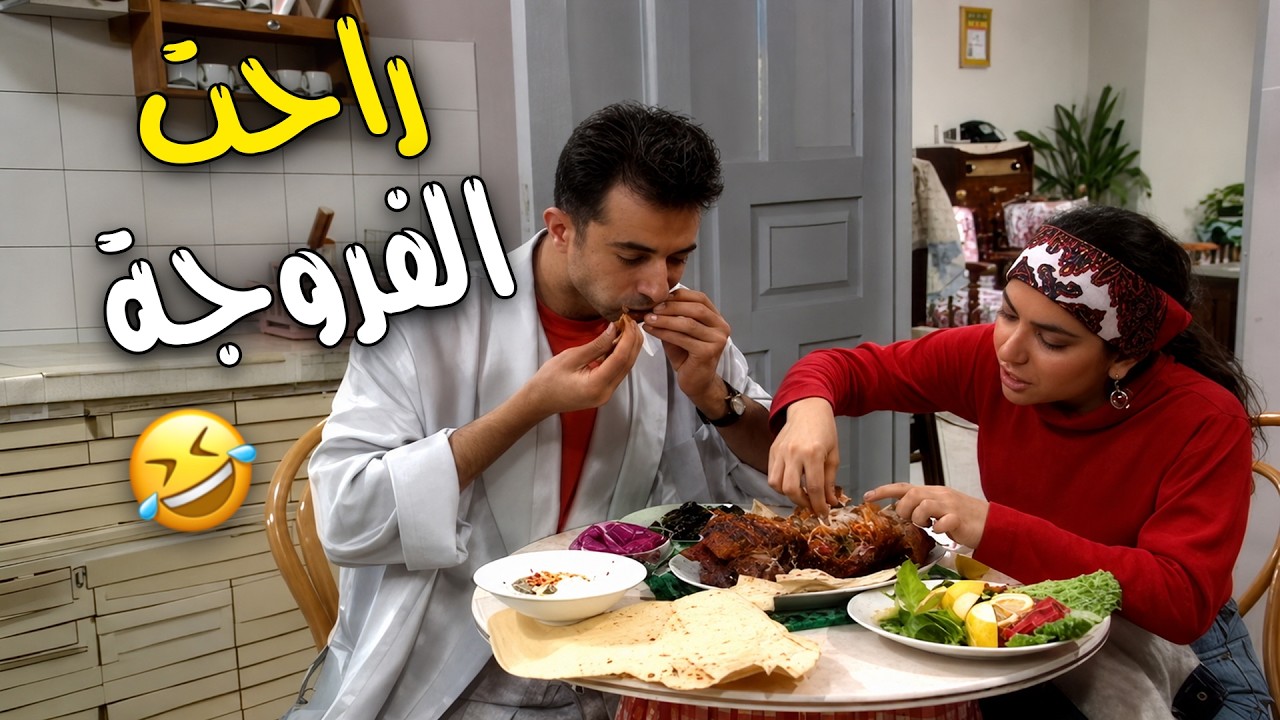سمر واحمد اكلوا كل الفروجة ما خلوا منها شي 😂😂