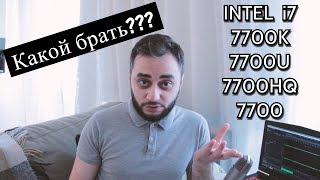 Как правильно выбрать процессор i7 7700K/7700/7700U/7700HQ