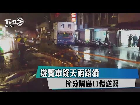 遊覽車疑天雨路滑　撞分隔島11傷送醫