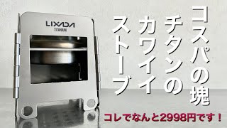 「キャンプ道具」コスパの塊❗️　クオリティ　値段　最高です　LIXADAのチタンのウッドストーブがあまりに素晴らしいのでびっくりした❗️