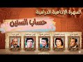 تمثيلية اذاعيه حساب السنين مسلسل مصري من راديو 