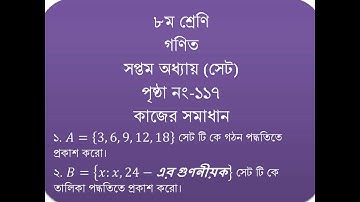 ৮ম শ্রেণির গণিত অনুঃ ৭(সেট), পৃষ্ঠা নং-১১৭ এর কাজের সমাধান