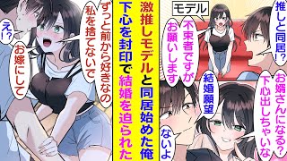 【漫画】姉に頼まれて激推しモデルと同居することになった俺。推しとのお色気展開を避けて下心を隠しながら同居生活を続けた結果→興味を持ってもらえないことに焦ったモデルが俺に結婚を迫ってきた！？