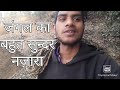 जंगल  में 👌👌  bahut sunder nazara || AIYE or dekhiye❣   #youtube #forestvlog #vlogmaster #hollywood