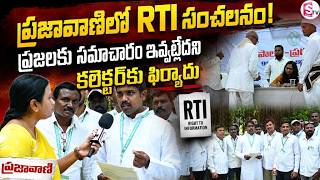 కలెక్టర్ ముందు RTI | RTI Complaint Filed on Information Rights Issue in Karimnagar | Praja Vani