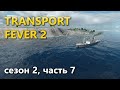 Играю в Transport Fever 2. Сезон 2, часть 7.