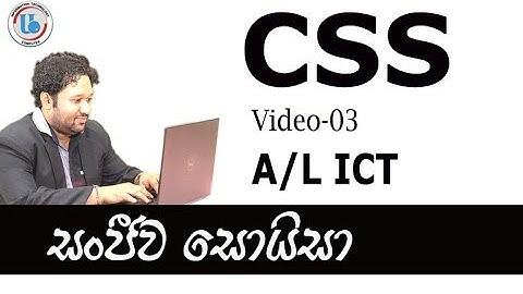 A/L ICT CSS- Video-03