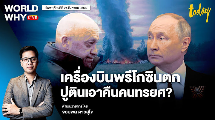 ถึงเวลา ‘ปูติน’ เอาคืน? เครื่องบิน ‘พรีโกซิน’ ตก ไม่พบผู้รอดชีวิต I WORLD WHY LIVE