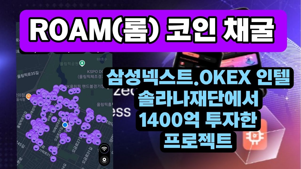롬코인 1400억 투자받은 Roam 프로젝트 무료. 유료채굴가능01024325540 - YouTube