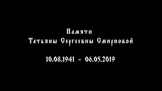 Фильм Памяти - Татьяны Сергеевны Смирновой