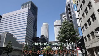 リニア時代の名古屋のまちづくり 2021→2023 No 5