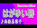 はがゆい唇/高橋真梨子/カラオケ/歌詞/HAGAYUI KUCHIBIRU/Mariko Takahashi