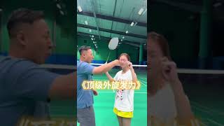 教你内旋，非让我展示外旋 #羽毛球 #打羽毛球女生 #外旋内旋