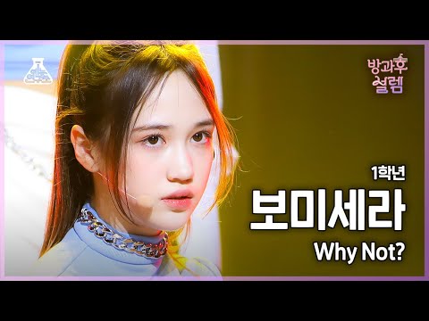 [#방과후설렘 직캠] 1학년 보미세라 - Why Not?+How You Like That #예능연구소4K직캠 #Fancam l MBC220123방송