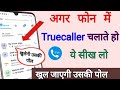 Truecaller            truecaller new hidden trick 2022