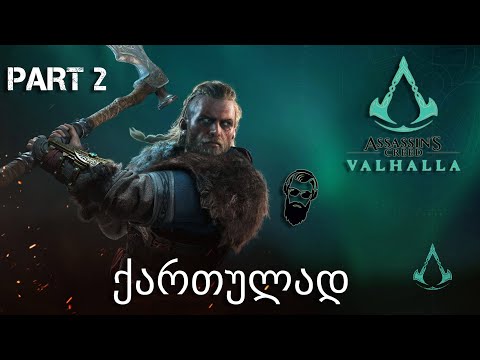 Assassin's Creed Valhalla ქართულად ნაწილი 2 ასასინების ბრძოლის ხელოვნება