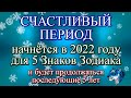 Счастливый период начнётся в 2022 году для пяти знаков Зодиака и продлится последующие 5 лет