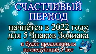 Счастливый период начнётся в 2022 году для пяти знаков Зодиака и продлится последующие 5 лет